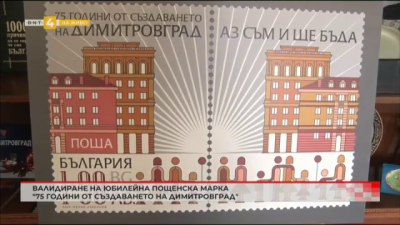 Валидиране на юбилейна пощенска марка 75 години от създаването на Димитровград