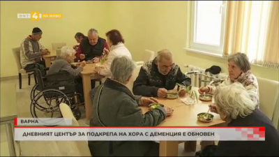 Дневният център във Варна за подкрепа на хора с деменция е обновен