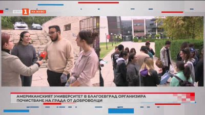 Американският университет организира акция за почистване на Благоевград 