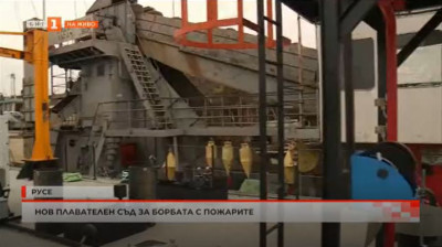 Нов плавателен съд за борбата с пожарите в Русе
