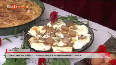Празник на яйцето се превърна в кулинарен фестивал
