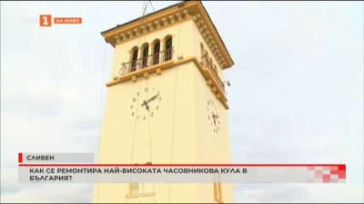 Как се ремонтира най-високата часовникова кула в България?