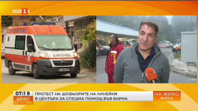 Шофьори на линейки от Центъра за спешна помощ във Варна ще се включват в Националния протест