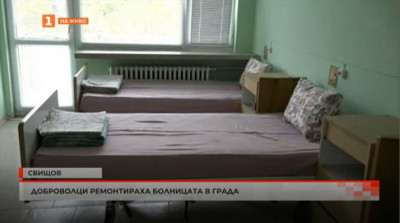 Доброволци ремонтираха болницата в Свищов