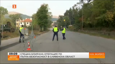 Специализирана операция по пътната безопасност се провежда в района на град Котел