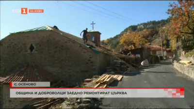 Община и доброволци ремонтират заедно църква в село Осеново