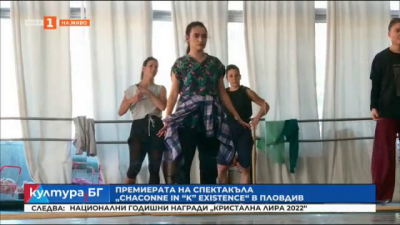 Премиера на спектакъла “Chaconne in “K” existence” на Рима Пипоян в Пловдив