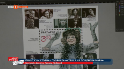 Пощенска марка, посветена на 100-годишнината на легендарната Стоянка Мутафова