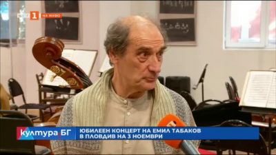 Юбилеен концерт на Емил Табаков в Пловдив на 3 ноември