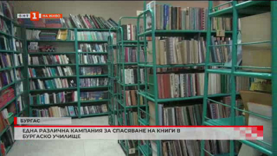 Една различна кампания за спасяване на книги в бургаско училище