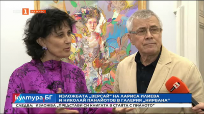 Изложба Версай на Николай Панайотов и Лариса Илиева