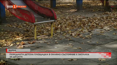 Детска площадка във Варна в окаяно състояние е заплаха за децата