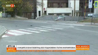 Улиците в Благоевград останаха без подновена пътна маркировка