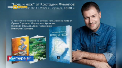 Костадин Филипов за новата си книга Нощ и нож