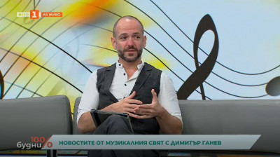 Новостите в музикалния свят с Димитър Ганев