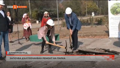 Започва дългоочакваният ремонт на парк Марица в Димитровград