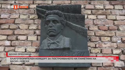Благотворителен концерт за построяването на паметник на Васил Левски