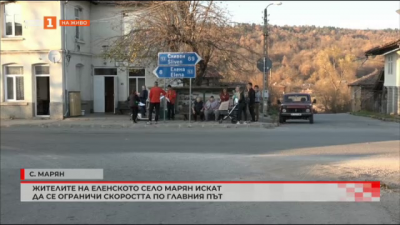 Жителите на еленското село Марян искат да се ограничи скоростта по главния път