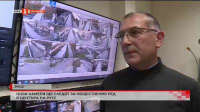 Нови камери ще следят за обществения ред в Русе