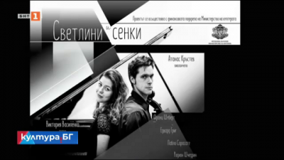 Светлини и сенки за виолончело и пиано - концерт на Атанас Кръстев и Виктория Василенко
