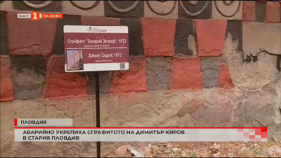 Аварийно укрепиха сграфитото на Димитър Киров в Стария Пловдив