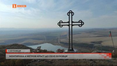 Монтираха 4-метров светещ кръст до село Буховци 