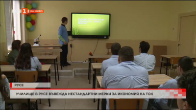 Училище в Русе въвежда нестандартни мерки за икономия на ток