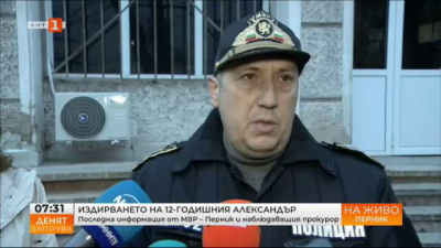 Последна информация от МВР - Перник и наблюдаващия прокурор за изчезналия Александър