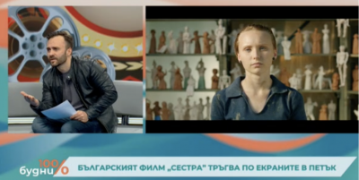 Българският филм Сестра тръгва по екраните