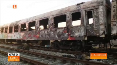 Изгасен е пожарът в бързия влак София-Варна