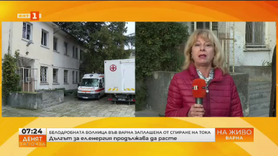 Белодробната болница във Варна е заплашена от спиране на тока