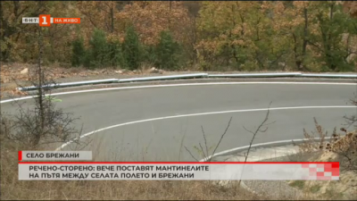 Поставят мантинелите на пътя между селата Полето и Брежани