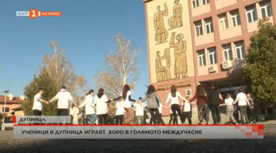 Ученици в Дупница танцуват хоро в голямото междучасие