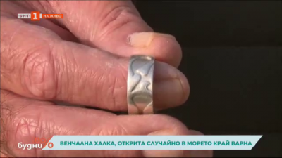  Венчална халка, открита случайно в морето край Варна