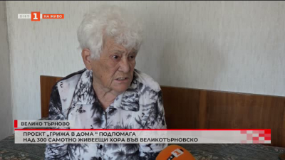 Проектът Грижа в дома в подкрепа на възрастни хора във Велико Търново 