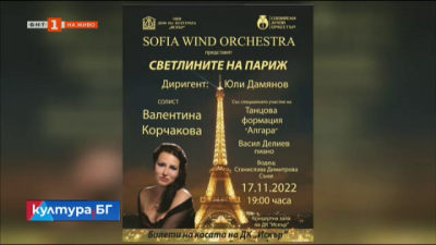 Светлините на Париж - концерт на Софийския духов оркестър