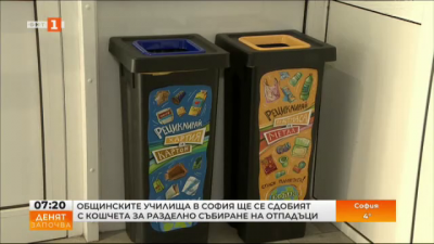 Общинските училища в София ще имат кошчета за разделно събиране на отпадъци