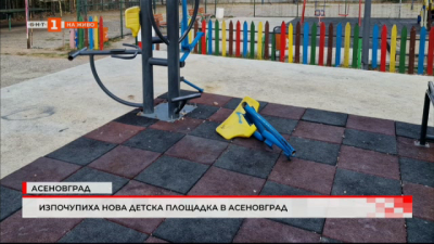 Изпочупиха нова детска площадка в Асеновград