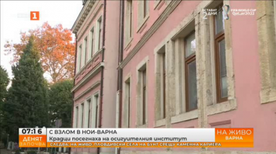 Крадци посегнаха на Националния осигурителен институт във Варна