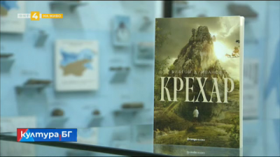 „Крехар“ - нов роман на Благой Д. Иванов