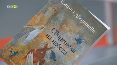 Новият роман на Емилия Дворянова „Свидетели на небеса