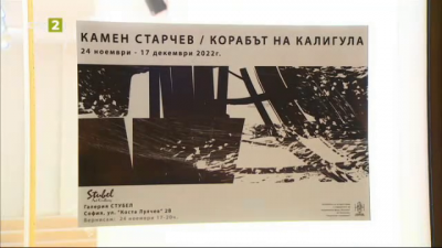 „Корабът на Калигула – изложба на Камен Старчев в галерия „Стубел