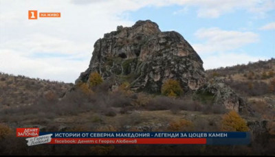 Легенди за скалното светилище Цоцев камен в Северна Македония