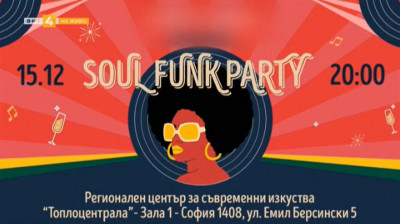 „SOUL & FUNK парти“ на 15 декември в РЦСИ „Топлоцентрала