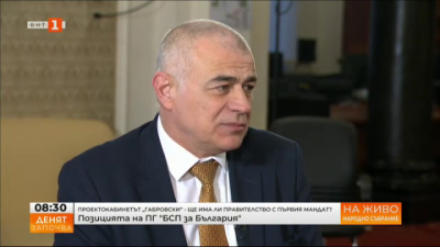 Георги Гьоков, БСП: Правителство с мандат на ГЕРБ няма да подкрепим по никой начин