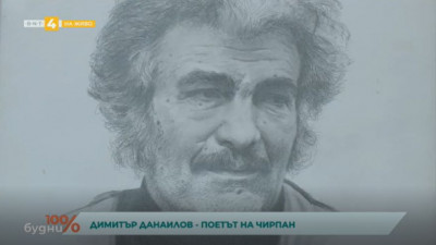 Димитър Данаилов - поетът на Чирпан