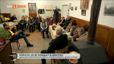 Гласове от кошера: Дискусия за Шенген в пенсионерския клуб в старозагорското село Долно Сахране