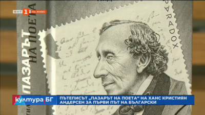 Пътеписът Пазарът на поета на Ханс Кристиан Андерсен за първи път на български 