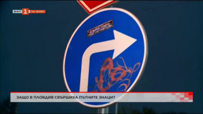 Защо в Пловдив свършиха пътните знаци?