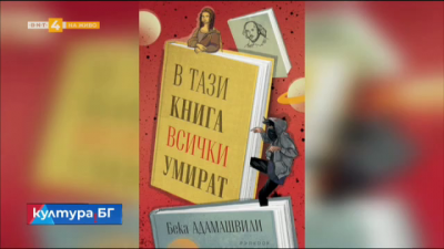 Всички умират в тази книга на Бека Адамашвили